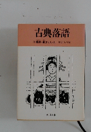 古典落語　1 艶笑廓ばなし 上　