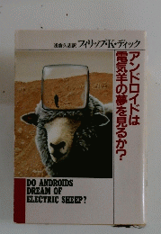 アンドロイドは電気羊の夢を見るか?