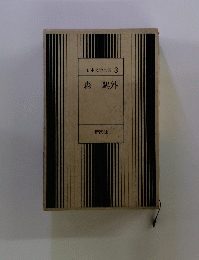 森　〓外　日本文学全集 3