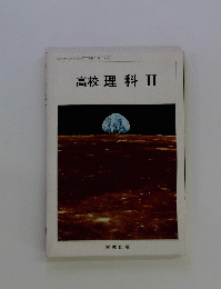 高校 理科　2