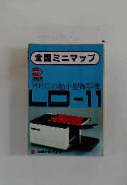 全国ミニマップ　P.P.C.の超小型複写機 LD-11