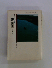 古典漢文