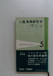 ソ連邦共産党史　5