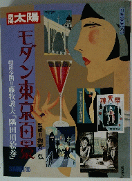 太陽　モダン東京百景　1986年夏号　日本のこころ54