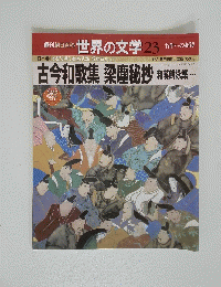 週刊朝日百科 世界の文学 23　古今和歌集　梁塵秘抄　和漢朗詠集