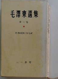 毛澤東集　第七巻