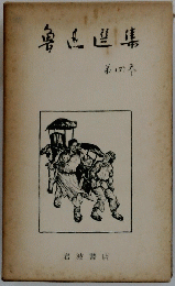 魯迅文集 第4巻