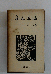 魯迅文集 第13巻