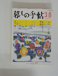 暮しの手帖　38　2009年2-3月号