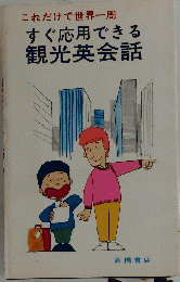 これだけで世界一周　すぐ応用できる観光英会話