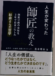 師匠の教え　人生が変わった