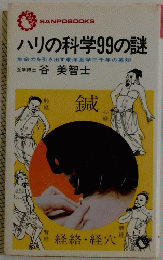 ハリの科学99の謎　生命力を引き出す東洋医学三千年の英知