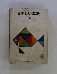 新しい算数　3　下
