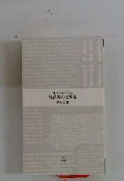 修羅場の交渉術　外交プロに学ぶ
