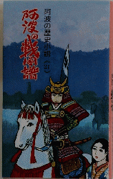 阿波の歴史小説　21　