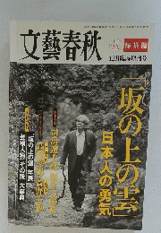 文藝春秋　平成23年12月1日発行