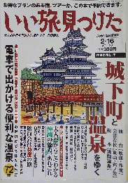 いい旅見つけた　VOL.32　平成13年2月16日発行