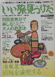 いい旅見つけた　2002年8月16日号　Vol.50