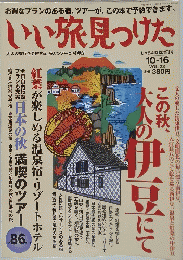 いい旅見つけた　平成12年10月16日発行