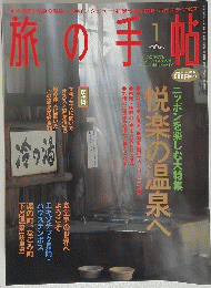 旅の手帖　2001年1月号