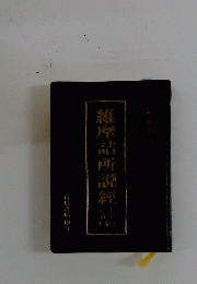 維摩詰所説經　全