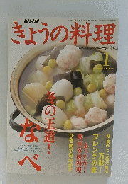 きょうの料理　2003年1月号