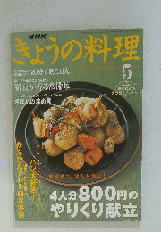 きょうの料理　2003年5月号