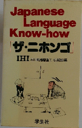 Japanese Language Know-how　ザ・ニホンゴ