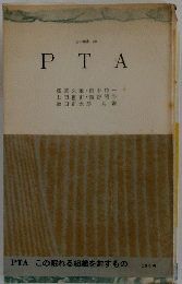 PTA　この眠れる組織を起すもの