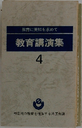 教育講演集　4