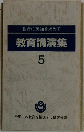 教育講演集　5