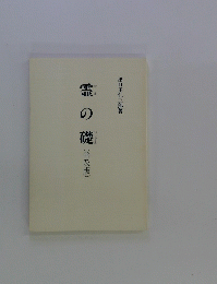 霊の礎　普及版　