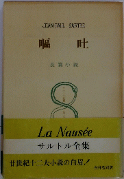 嘔吐　長篇小説　サルトル全集