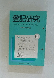 登記研究　641　表示・権利・商業・法人登記,供託