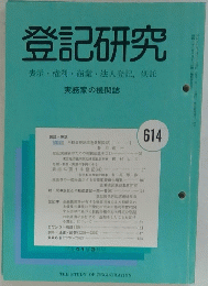 登記研究　614　表示・権利・商業・法人登記,供託