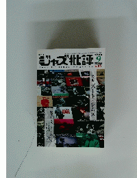ジャズ批評　2008年9月号