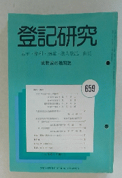 登記研究　2002年12月号　No.659　実務家の機関誌