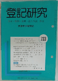 登記研究　733　表示・権利・商業・法人登記、供託