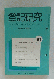 登記研究　683　表示・権利・商業・法人登記,供託