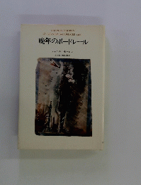 晩年のボードレール
