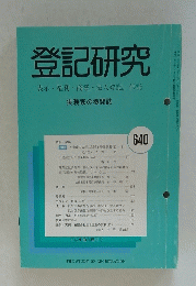 登記研究　640　表示・権利・商業・法人登記、供託