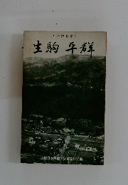 生駒平群