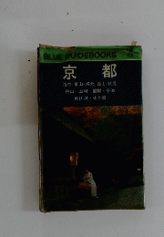 BLUE GUIDEBOOKS 京都