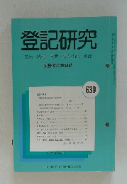 登記研究　2001年4月号　No.639　実務家の機関誌