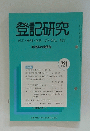 登記研究　721　表示・権利・商業・法人登記、供託