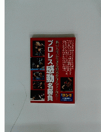 プロレス感動名勝負　私の人生に生きる勇気を与えてくれた・・・