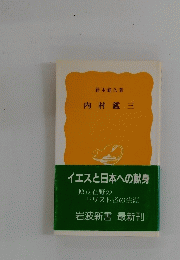 内村鑑三　イエスと日本への献身