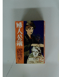 婦人公論　昭和二十八年十月号