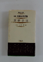 新版　詳解法学便覧　国際公法
