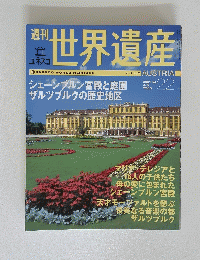 世界遺産　オーストリア　2001年4月5日号　No.22